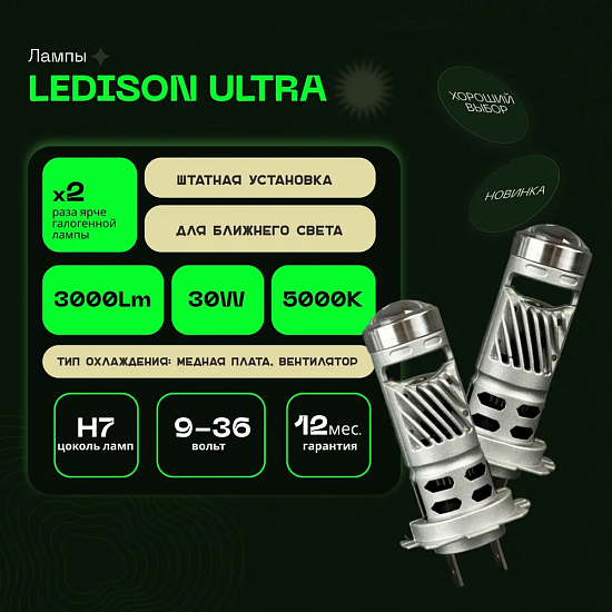 Купить Светодиодная лампа Ledison ULTRA H7 в Сургуте
