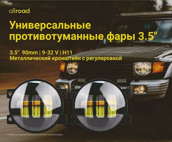 Купить ПТФ универсальные Allroad 1режим 6000K (90mm 3.5") в Сургуте