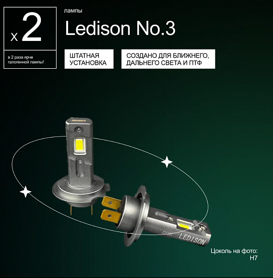 Купить Светодиодная лампа Ledison Compact №3 H7 9-36v 4300 (40W) в Сургуте