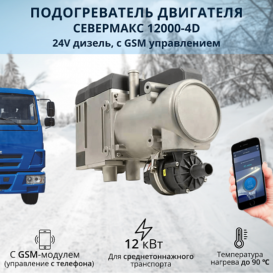 Купить Предпусковой подогреватель двигателя СЕВЕРМАКС 12000-4D, 24V, дизель, с GSM управлением в Сургуте