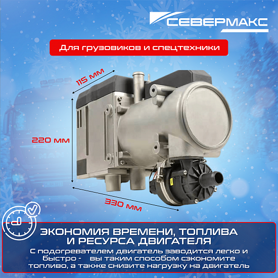 Купить Предпусковой подогреватель двигателя СЕВЕРМАКС 12000-2D, 24V, дизель, с пультом ДУ в Сургуте