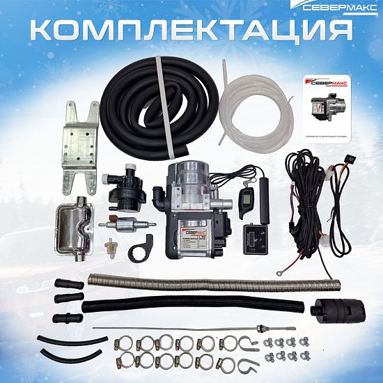 Купить Предпусковой подогреватель двигателя "СЕВЕРМАКС" 5000-2 MINI, 12V бензин/дизель с пультом ДУ в Сургуте
