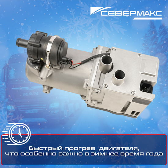 Купить Предпусковой подогреватель двигателя СЕВЕРМАКС 12000-2D, 24V, дизель, с пультом ДУ в Сургуте