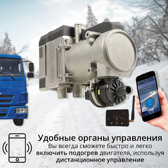 Купить Предпусковой подогреватель двигателя СЕВЕРМАКС 12000-4D, 24V, дизель, с GSM управлением в Сургуте