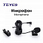 Купить Teyes For Микрофон в Сургуте