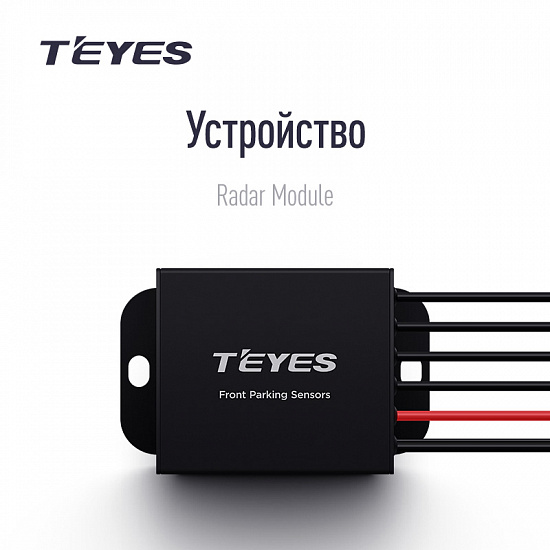 Купить Передние парктроники Teyes R1 для CC3 / CC2 Plus / SPRO Plus / TPRO2 в Сургуте
