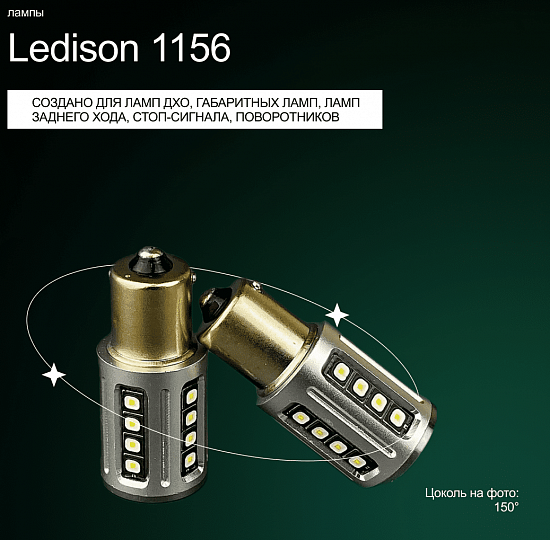 Купить Лампа светодиодная Ledison 1156 150° (белые) в Сургуте