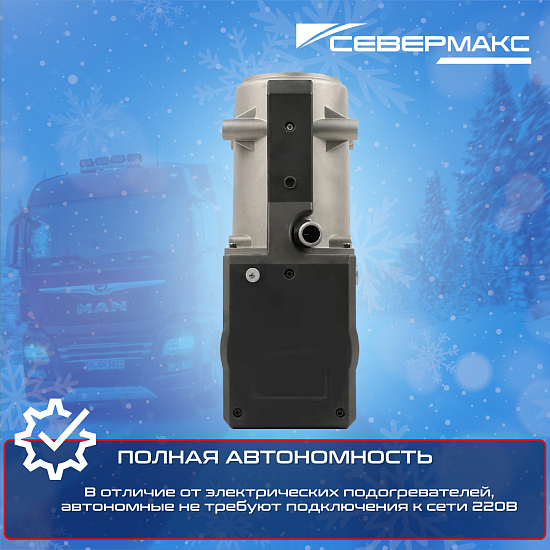 Купить Предпусковой подогреватель двигателя СЕВЕРМАКС 12000-2D, 24V, дизель, с пультом ДУ в Сургуте