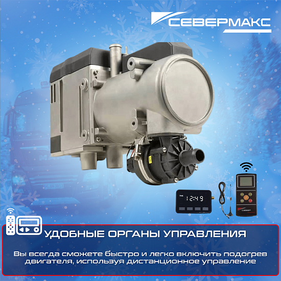 Купить Предпусковой подогреватель двигателя СЕВЕРМАКС 12000-2D, 24V, дизель, с пультом ДУ в Сургуте