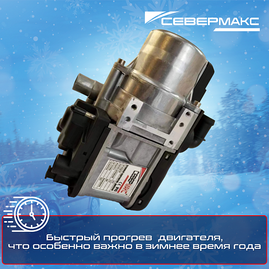 Купить Предпусковой подогреватель двигателя "СЕВЕРМАКС" 5000-2 MINI, 12V бензин/дизель с пультом ДУ в Сургуте