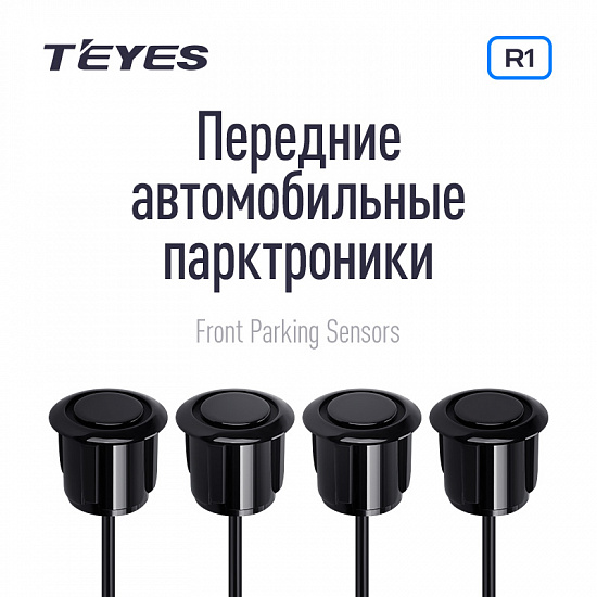 Купить Передние парктроники Teyes R1 для CC3 / CC2 Plus / SPRO Plus / TPRO2 в Сургуте