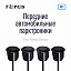 Купить Передние парктроники Teyes R1 для CC3 / CC2 Plus / SPRO Plus / TPRO2 в Сургуте