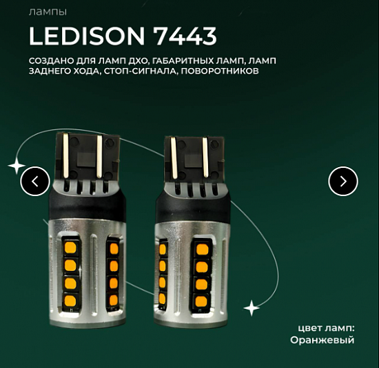 Купить Лампа светодиодная Ledison 7443 (оранж.) в Сургуте