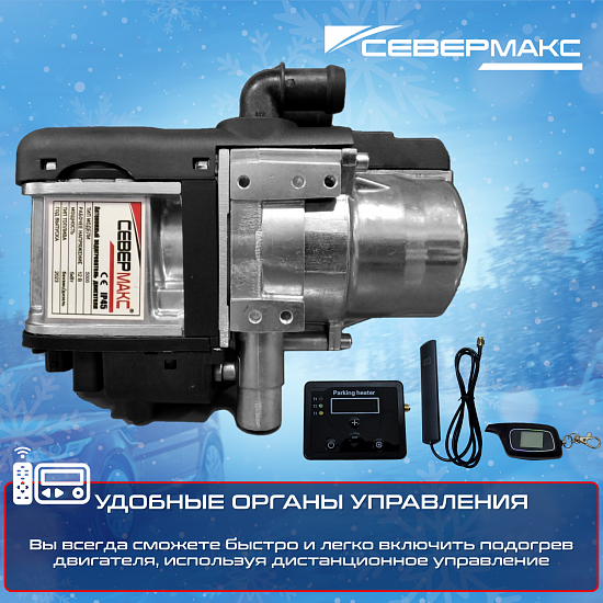 Купить Предпусковой подогреватель двигателя "СЕВЕРМАКС" 5000-2 MINI, 12V бензин/дизель с пультом ДУ в Сургуте