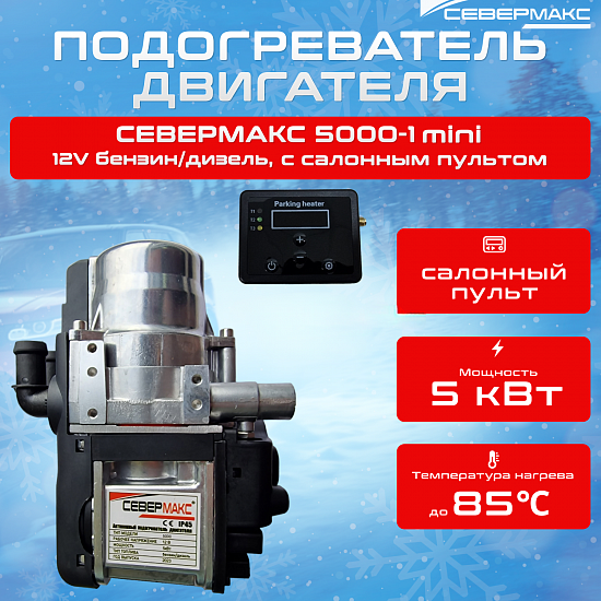 Купить Предпусковой подогреватель двигателя "СЕВЕРМАКС" 5000-1 MINI, 12V бензин/дизель, салонный пульт в Сургуте