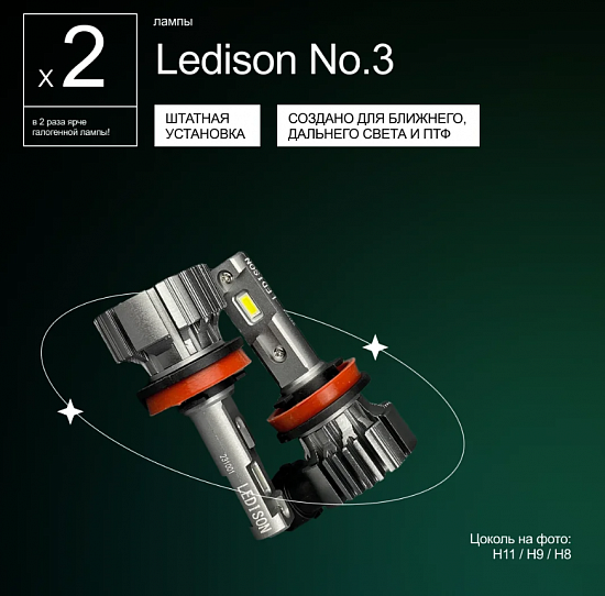 Купить Светодиодная лампа Ledison Compact №3 H11/H9/H8 9-36v 4300K (40W) в Сургуте