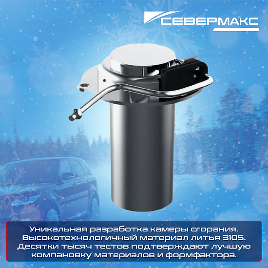 Купить Предпусковой подогреватель двигателя СЕВЕРМАКС 12000-2D, 24V, дизель, с пультом ДУ в Сургуте
