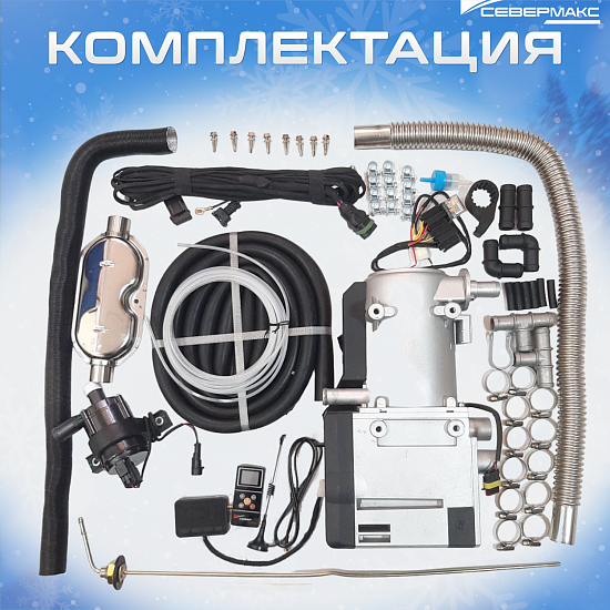 Купить Предпусковой подогреватель двигателя СЕВЕРМАКС 12000-2D, 24V, дизель, с пультом ДУ в Сургуте