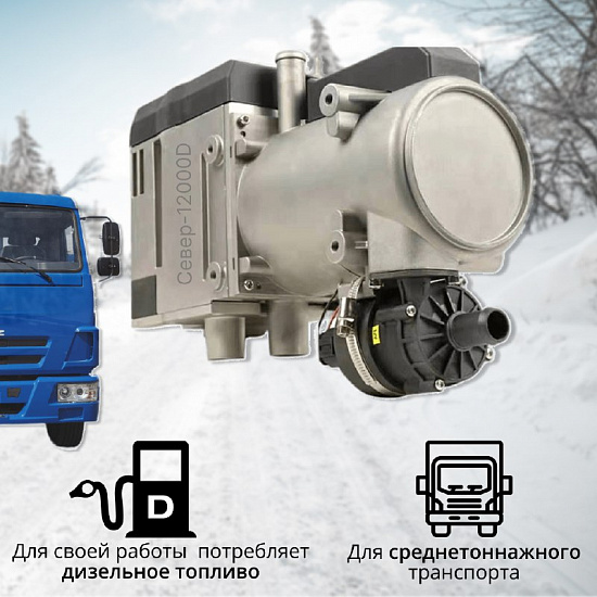 Купить Предпусковой подогреватель двигателя СЕВЕРМАКС 12000-4D, 24V, дизель, с GSM управлением в Сургуте