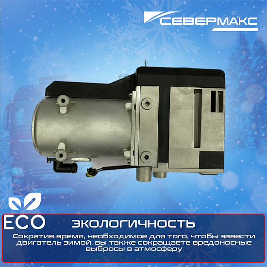 Купить Предпусковой подогреватель двигателя СЕВЕРМАКС 12000-2D, 24V, дизель, с пультом ДУ в Сургуте